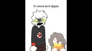 Анти фурри💪🗿/Фурри которые убивают друг друга🔫#animation  #антифурри #furries #mika_kit #shorts