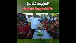 రైతు టీవీ ఆధ్వర్యంలో హిళలకు మ్యాచింగ్ గేమ్‌