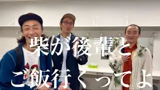 【楽屋】柴が後輩とご飯行くって言ってるけどほんと？