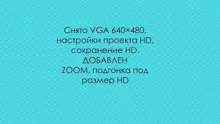 Снято VGA 640&times;480 без применения с применением Zoom
