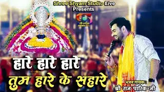 तुम हारे के सहारे -Tum Haare Ke Sahare || Raj Pareek Ji - 4K