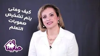 طفلي يتعلم ببطء هل هي صعوبات تعلم؟ إليك ما يجب معرفته