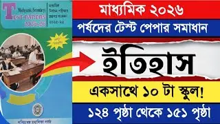 পর্ষদের টেস্ট পেপার সমাধান l ইতিহাস l ১০টি স্কুল এক ভিডিওতে l Wbbse Test paper Solution History.