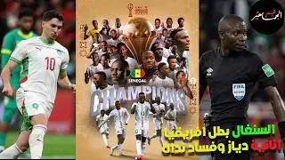 هزيمة المغرب ..والسنغال تخطف اللقب الأفريقي.. فساد التحكيم.. واستهتار دياز