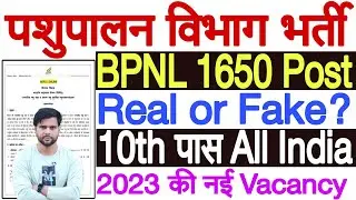 BPNL Recruitment 2023 Real or Fake | Bhartiya Pashupalan Vibhag New Vacancy 2023 | BPNL Job Kya Hai