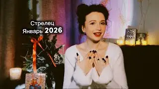 Таро прогноз для Стрельцов ♐️ на ЯНВАРЬ 2026