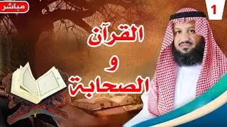 بث مباشر: اقرأ معي القرآن يا شيعي ج1: اتّباع الصحابة