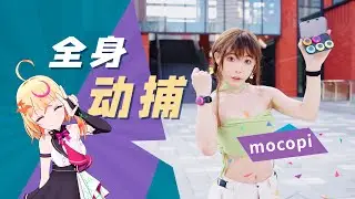 虚拟人次元破壁，索尼mocopi千元级全身动捕设备进阶体验，小白也能轻松搞定｜VRChat面捕+动捕方案