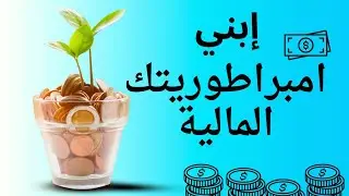 الطريق الصحيح لبناء تجارتك  | تنمية بشرية How to build your financial empire | Human Development 