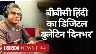 बीबीसी हिंदी का डिजिटल बुलेटिन 'दिनभर', 16 फरवरी 2021 (BBC Hindi)
