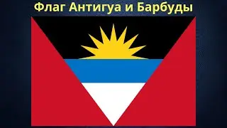 Флаг Антигуа и Барбуды.