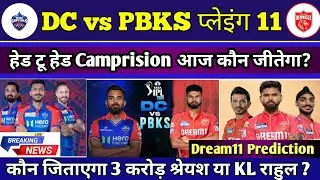 DC vs PBKS Playing 11 | IPL 2025 | Delhi Capitals vs Punjab Kings Match Prediction