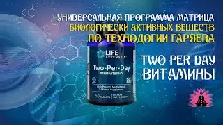 Two Per Day - мультивитаминный комплекс 🔊 программа матрица по технологии Гаряева ☀️ SoftRadio.ru