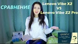 Сравнение Lenovo Vibe Z2 Pro k920 vs Lenovo Vibe X2 /Цифрус/