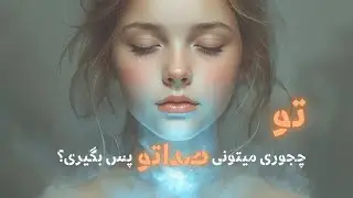 تو چجوری صدای خودتو سرکوب میکنی؟