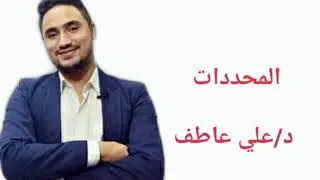 شرح درس المحددات / اولي تجارة د/علي عاطف للتواصل واتس 01143899089