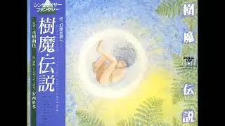 Anzai Fumitaka - DIGITAL TRIP Juma Densetsu Synthesizer Fantasy // Saisei