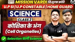 कोशिका के अंग | Class 02 |Science for UP SI |CONSTABLE| HOME GUARD |Mission Vardi |By Alok sir |LAB