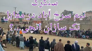 سنگرک- تک سازان، انچی در مقابل سرخ ٱباد
