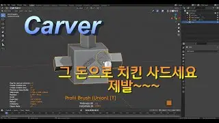blender 3D 카버 애드온 (초반 잔소리 포함)