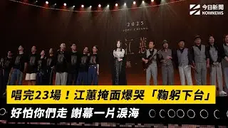 唱完23場！江蕙掩面爆哭「鞠躬下台」：好怕你們走 謝幕一片淚海｜NOWNEWS #CC字幕