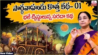 Ramaa Raavi Sardhavahudu Story Ep -01 | RAMAA RAAVI NEW STORIES 2026 | Bedtime Stories |SumanTV Jaya