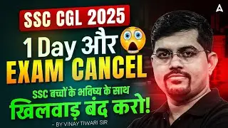 SSC CGL 2025 Exam Cancel | SSC CGL Exam Review Today | SSC बच्चों के भविष्य के साथ खिलवाड़ बंद करो!