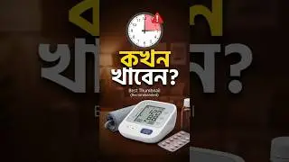 When to take blood pressure medicine? ⏰⚠️ | BP Medicine Timing Bangla