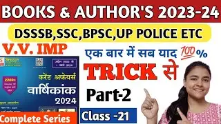 Speedy 2024 Topic Wise Trick | Imp Books & Authors Trick Part-2 | पुस्तक और लेखक ट्रिक से #gktricks