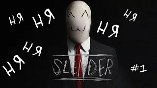 Слендер долгая ночь | Slender: Long Night #1