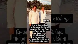 दिग्गज नेता Bhanwar Singh Palada के पिताजी का आकस्मिक निधन | पैतृक गांव पलाड़ा मे होगा अंतिम संस्कार
