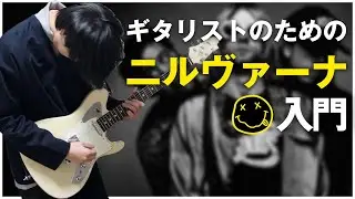ギタリストのためのニルヴァーナ入門【カート・コバーン】