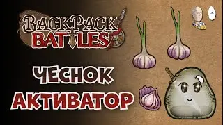 Наконец-то чесночный бадж! + рейнджер с ядами рипера | Backpack Battles №319