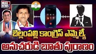 బెల్లంపల్లి కాంగ్రెస్ ఎమ్మెల్యే అనుచరుడి బూతు పురాణం | Congress MLA Follower Audio Leak | MAX News