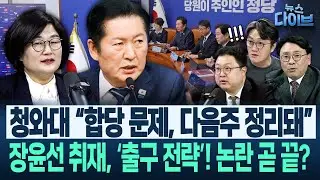 “과거와 달리 유시민 등 나와도 판 정리가 안 된다!” 합당 갈등, “정청래가 ○○○○ 안 받아들여...”(고현준,장윤선,박지훈,김정환)|뉴스 다이브 0204 클립4