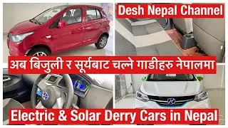 Derry Electric Cars in Nepal, Anamnagar Kathmandu. अब बिजुली र सूर्यबाट चल्ने गाडीहरु नेपालमा