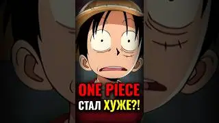 Почему Критикуют One Piece и Оду? 😮  #anime #onepiece #manga