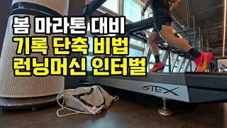 봄 마라톤에서 기록내는 러너는 이유가 있어요. 런닝머신 꼭 이렇게 해보세요!