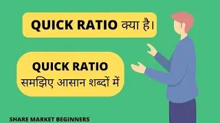 quick ratio kya hai | what is quick ratio | quick ratio kya hota hai| share market beginners