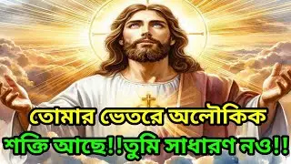 🕉️এই বার্তাটি তোমাকে মনে করিয়ে দেওয়ার জন্য যে তূমি কে?🕉️ টুডে সাই মেসেজ বাংলা #motivation 