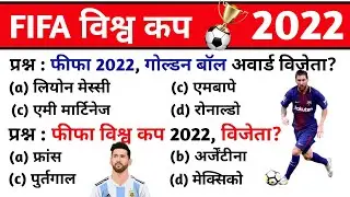 FIFA Important Questions | FIFA 2022 Gk Questions | FIFA World Cup 2022 Current Affairs