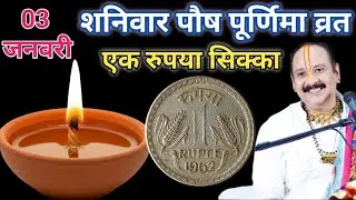 03 जनवरी शनिवार पौष पूर्णिमा व्रत पर 1 रूपये का सिक्का वाला उपाय।।prdeep misrhra ji 