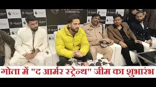 प्रसिद्ध  युट्यूबर तथा गायक एल्विश यादव अहमदाबाद के गोता में द आर्मर स्ट्रेन्थ जीम का उद्घाटन किया