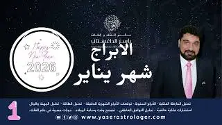 توقعات شهر يناير للطوالع والابراج والوضع العام 2026