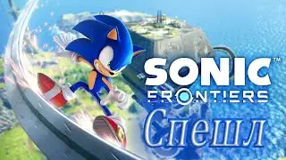Незаконченное дело... 【Sonic Fr◎ntiers︱СПЕШЛ】