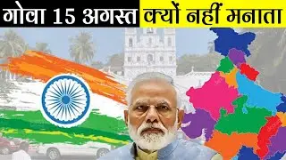 गोवा 15 अगस्त नहीं मनाता? Why Goa Does Not Celebrate Independence Day on 15th August? History of Goa