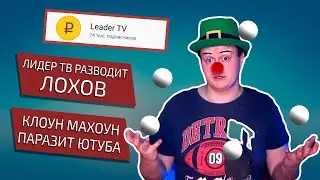 Leader TV мошенник | Мой ответ Инквизитору Махоуну - Лохотронология #6