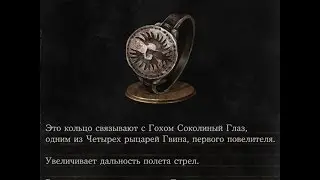 Dark Souls 3 Hawk Ring | Кольцо с ястребом