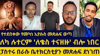 የተደበቀው የመካነ ኢየሱስ መጽሐፍ ወጣ//የሚያስደነግጥ የፕሮቴስታንት አስተምሮ ተጋለጠ//ahadu tube