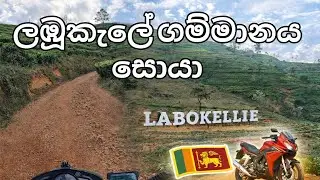 නුවරඑලිය ලබූකලේ සැගවුනු ගම්මානයක් සොයා/ nuwareliya labookellie village motor bike ride